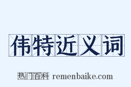 伟特近义词是什么意思的图片
